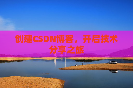 创建CSDN博客，开启技术分享之旅
